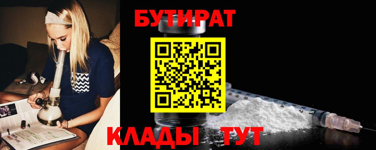 Бутират Butirat Усолье-Сибирское