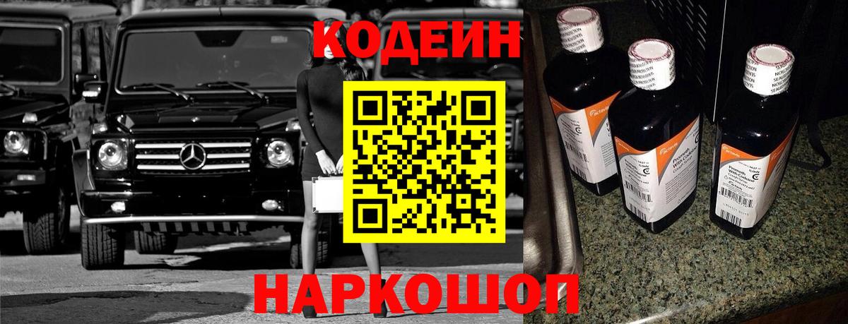 Кодеиновый сироп Lean Purple Drank  Вход с VPN  Усолье-Сибирское 